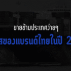 ขายข้ามประเทศง่าย ๆ : โอกาสของแบรนด์ไทยในปี 2026
