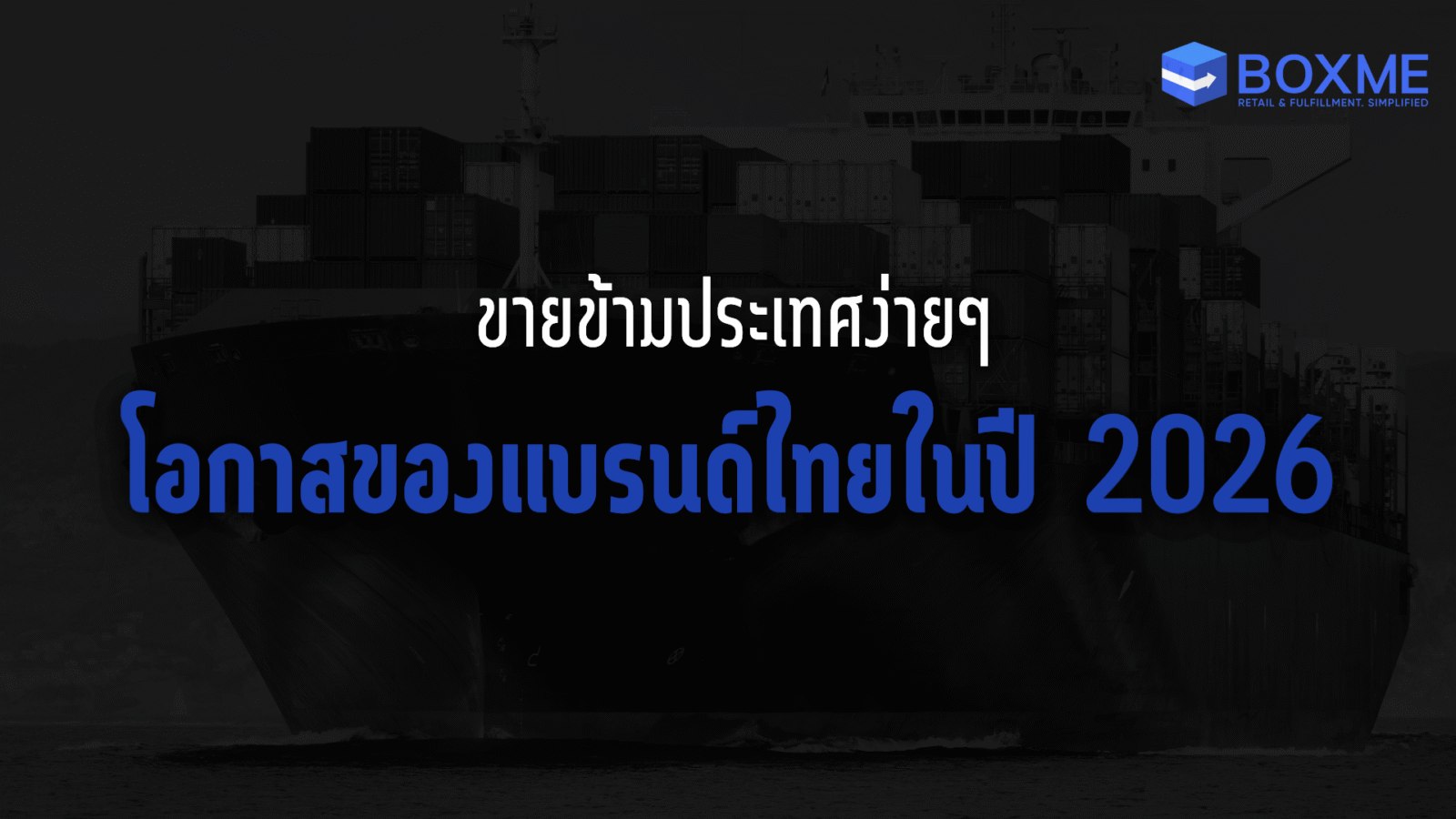 ขายข้ามประเทศง่าย ๆ : โอกาสของแบรนด์ไทยในปี 2026