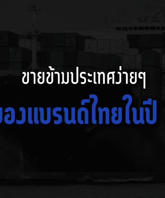 ขายข้ามประเทศง่าย ๆ : โอกาสของแบรนด์ไทยในปี 2026