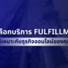 5 วิธีเลือกบริการ Fulfillment ให้เหมาะกับธุรกิจออนไลน์ของคุณ