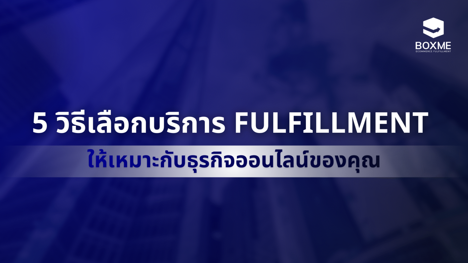 5 วิธีเลือกบริการ Fulfillment ให้เหมาะกับธุรกิจออนไลน์ของคุณ