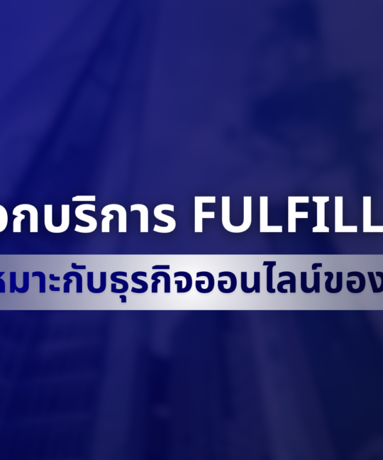 5 วิธีเลือกบริการ Fulfillment ให้เหมาะกับธุรกิจออนไลน์ของคุณ
