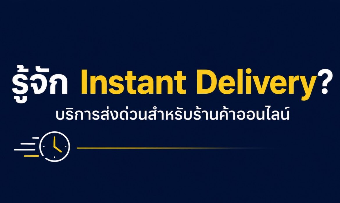 ภาพปกบทความ Instant Delivery และบริการส่งด่วน Fulfill Now ของ Boxme