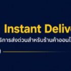 Instant Delivery คืออะไร? ทำไมบริการส่งด่วนจึงเป็นเรื่องที่ควรรู้