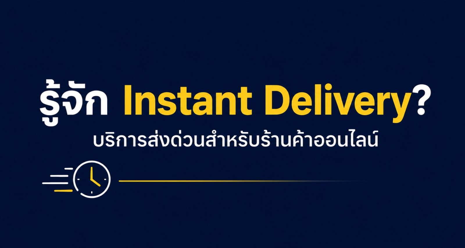 ภาพปกบทความ Instant Delivery และบริการส่งด่วน Fulfill Now ของ Boxme