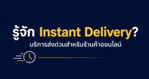 ภาพปกบทความ Instant Delivery และบริการส่งด่วน Fulfill Now ของ Boxme