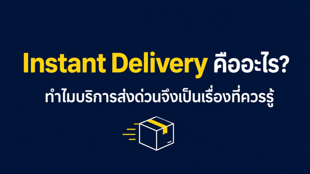 nstant Delivery และบริการส่งด่วนสำหรับร้านค้าออนไลน์
