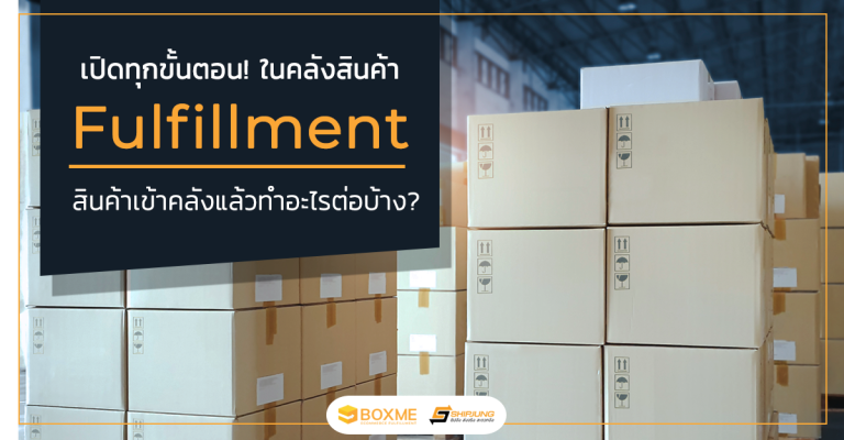 ขั้นตอนในคลังสินค้า