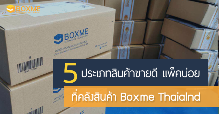 สินค้าแพ็คบ่อย