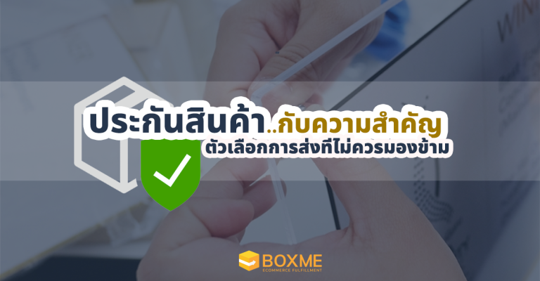 ประกันสินค้า