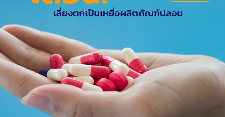 ยาปลอม อย.