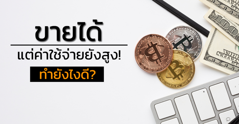 เงินทุนไม่พอ ต้นทุนสูง กำไรน้อย