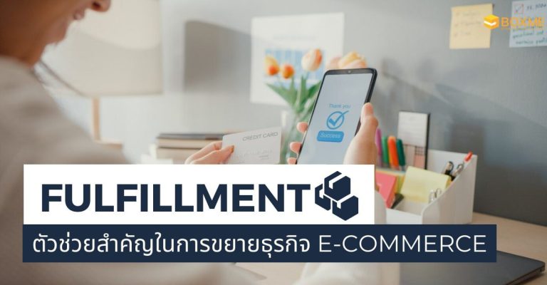 ธุรกิจ Fulfillment