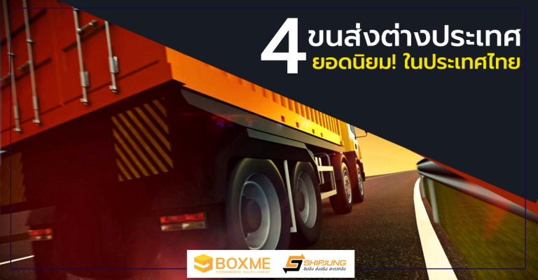 ขนส่งต่างประเทศ