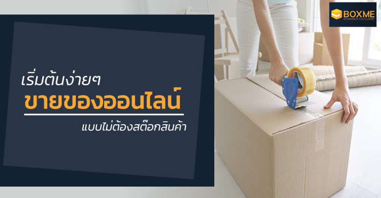 4 เทคนิคง่าย ๆ ขายของออนไลน์ แบบไม่สต๊อกสินค้า Boxme Thailand 4 เทคนิคง่าย ๆ ขายของออนไลน์ แบบไม่สต๊อกสินค้า Boxme Thailand