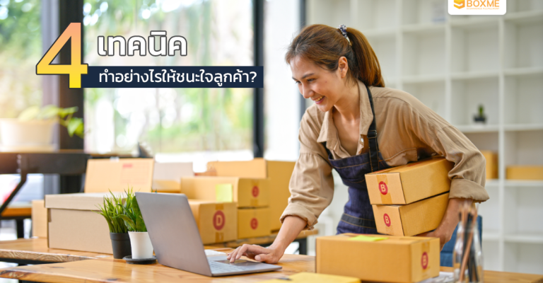 4 เทคนิค ทำอย่างไรให้ชนะใจลูกค้า?