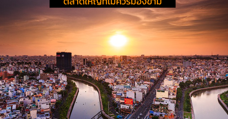 ตลาดเวียดนาม ส่งของไปต่างประเทศ