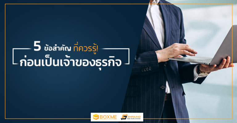5-ข้อสำคัญ-ก่อนเป็นเจ้าของธุรกิจ-p4q5z96gjrk8rcnshdn86tlyimiovv7psv9ts0c51k