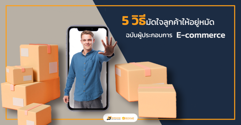 มัดใจลูกค้า