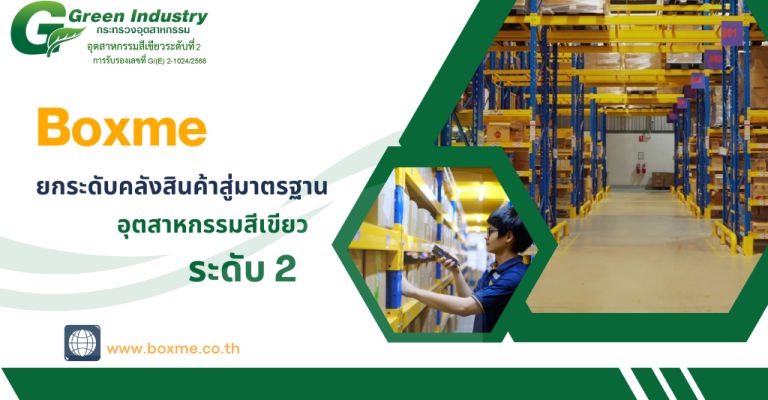 Boxme ยกระดับคลังสินค้าสู่มาตรฐาน อุตสาหกรรมสีเขียว ระดับ 2