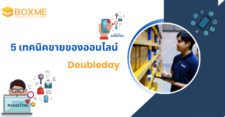 5 เทคนิคขายของออนไลน์ช่วง Doubleday