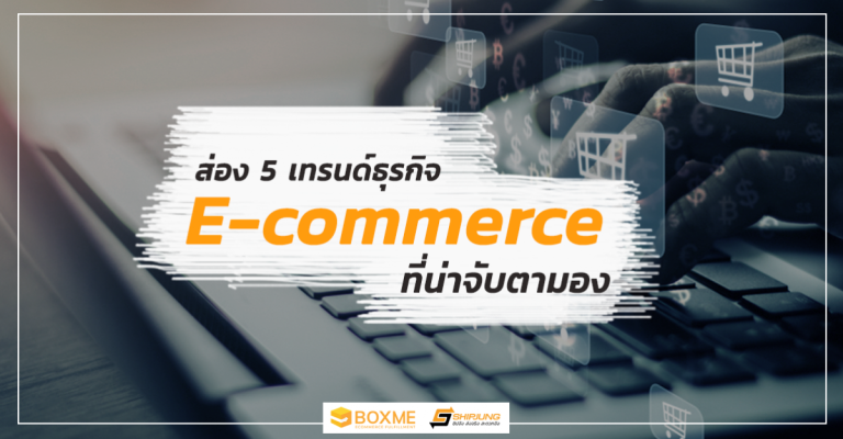 -5-เทรนด์-Ecommerce-p490q3lhnsh56y4mf5ulp94mzzriawrood21w7v5hk