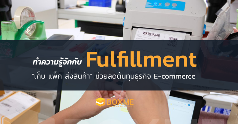 ทำความรู้จักกับระบบ Fulfillment เก็บ แพ็ค ส่งสินค้า ช่วยลดต้นทุนธุรกิจ E-commerce ทำความรู้จักกับระบบ Fulfillment เก็บ แพ็ค ส่งสินค้า ช่วยลดต้นทุนธุรกิจ E-commerce