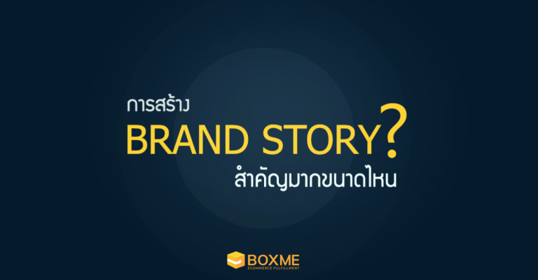 การสร้าง brand story