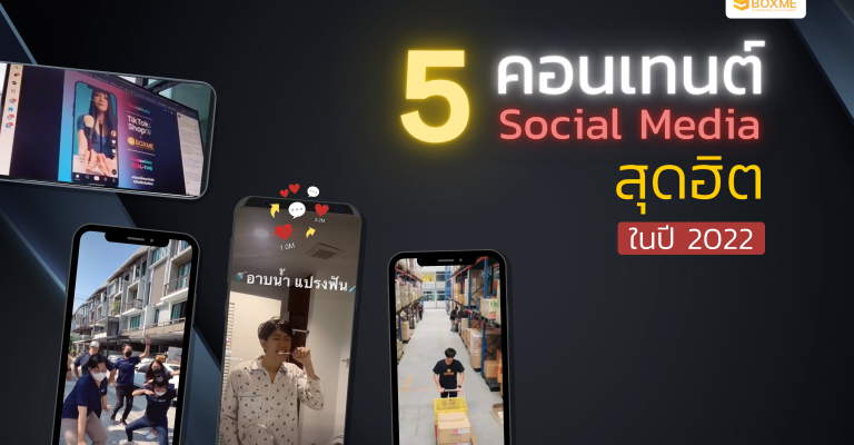 5 คอนเทนต์ Social Media สุดฮิต ปี 2022
