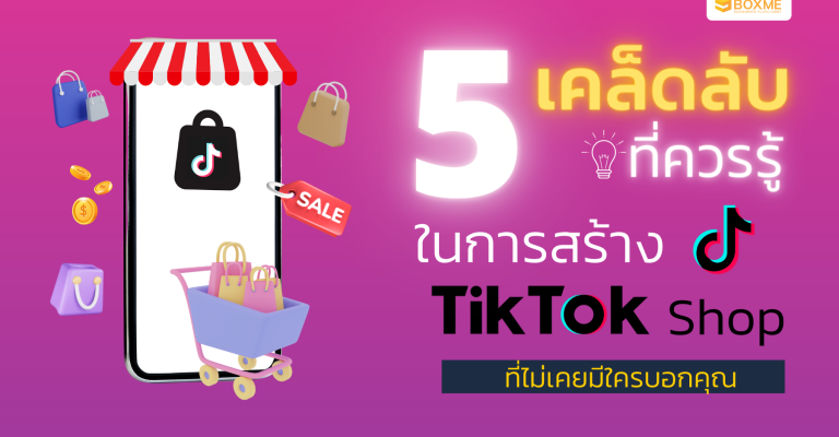5 เคล็ดลับควรรู้ ในการสร้าง TikTok Shop ที่ไม่เคยมีใครบอกคุณ