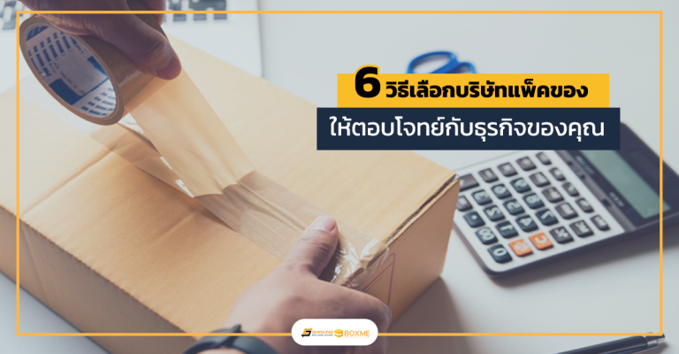 บริษัทแพ็คของ