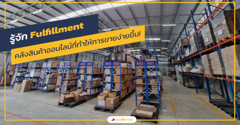 รู้จัก Fulfillment คลังสินค้าออนไลน์ที่ทำให้การขายง่ายขึ้น!