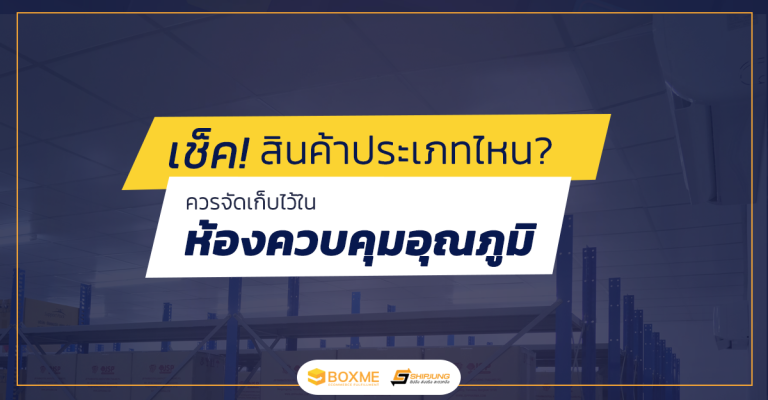 เช็ค! สินค้าประเภทไหนควรจัดเก็บไว้ในห้องควบคุมอุณหภูมิ