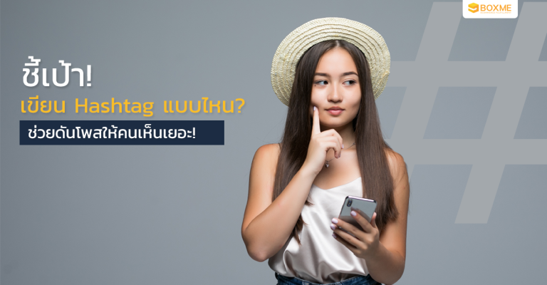 ชี้เป้า เขียน Hashtag แบบไหน ช่วยดันโพสให้คนเห็นเยอะ!