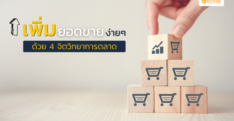 เพิ่มยอดขายง่าย ๆ ด้วย 4 จิตวิทยาการตลาด