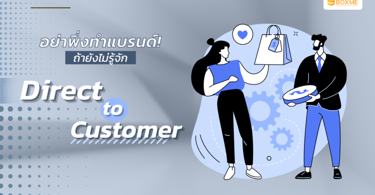อย่าพึ่งทำแบรนด์! ถ้ายังไม่รู้จัก Direct to Consumer (D2C)