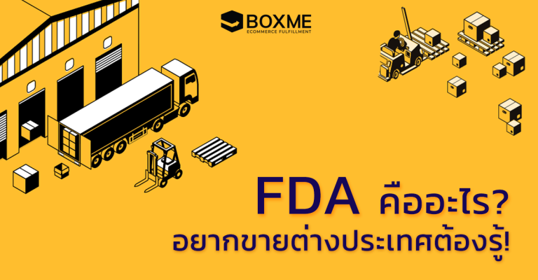FDA คืออะไร? จะส่งสินค้าไปขายต่างประเทศต้องรู้! - Retail & Fulfillment ...