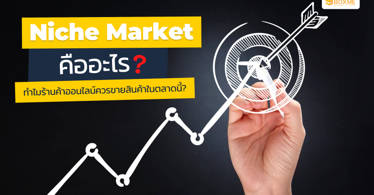 Niche Market คืออะไร ทำไมร้านค้าออนไลน์ควรขายสินค้าในตลาดนี้