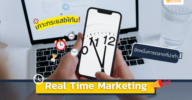 เกาะกระแสให้ทัน! Real Time Marketing อีกหนึ่งการตลาดที่น่าทำ