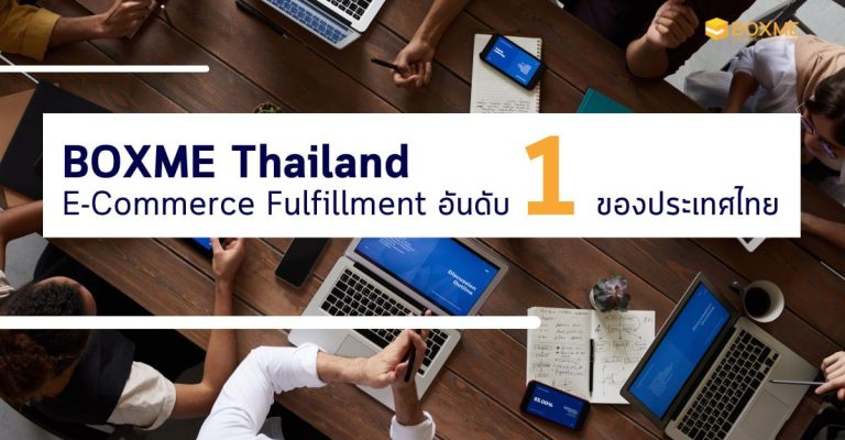 E-Commerce fulfillment อันดับ1