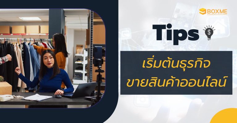 ขายของออนไลน์