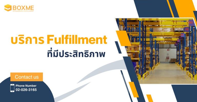 บริการ Fulfillment