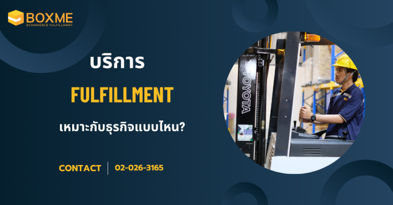 บริการ fulfillment เหมาะกับธุรกิจแบบไหนบ้าง?