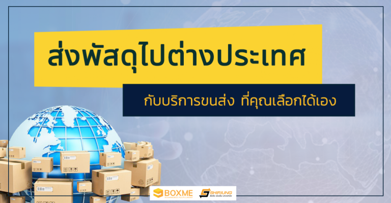 ส่งพัสดุไปต่างประเทศ