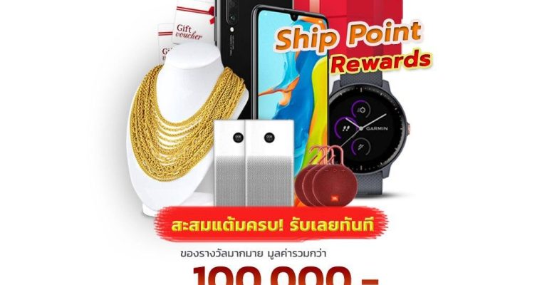 สะสมแต้ม Reward Boxme Shipjung