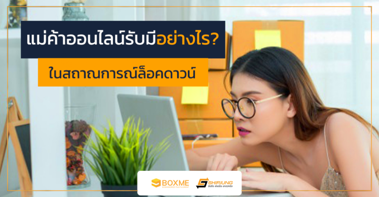 แม่ค้าออนไลน์
