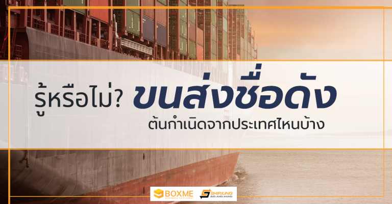 ขนส่งชื่อดัง มาจากประเทศไหนบ้าง ต้นกำเนิดบริษัทขนส่ง