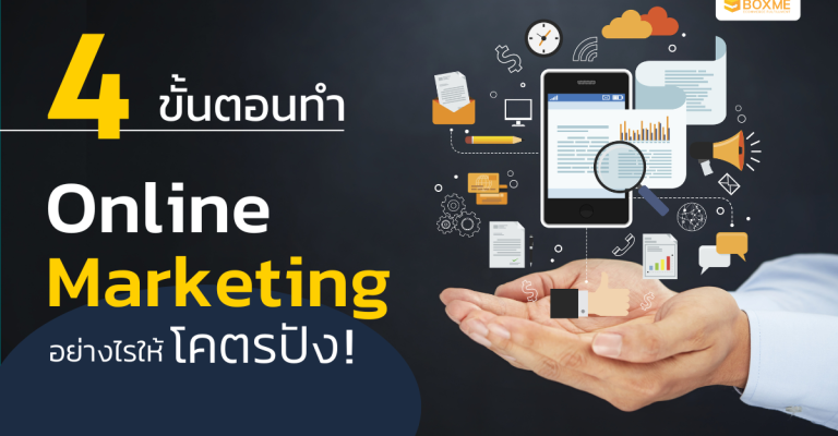 4 ขั้นตอนทำ Online Marketing อย่างไรให้โคตรปัง