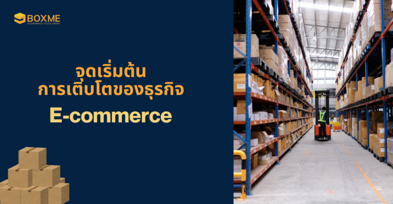จุดเริ่มต้นการเติบโตของธุรกิจ E-commerce