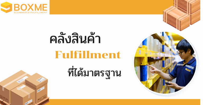 คลังสินค้า Fulfillment ที่ได้มาตรฐาน